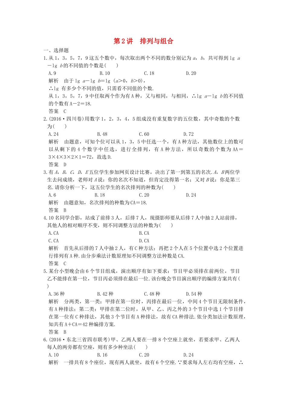 高考数学大一轮复习 第十章 计数原理 第2讲 排列与组合练习（含解析）-人教高三全册数学试题_第1页