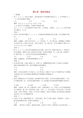 高考数学大一轮复习 第十章 计数原理 第2讲 排列与组合练习（含解析）-人教高三全册数学试题