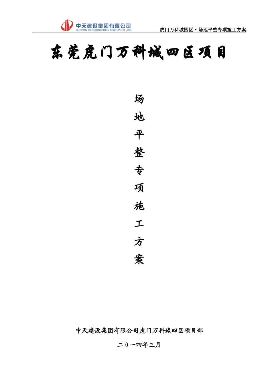 场地平整施工方案(同名6857)_第1页