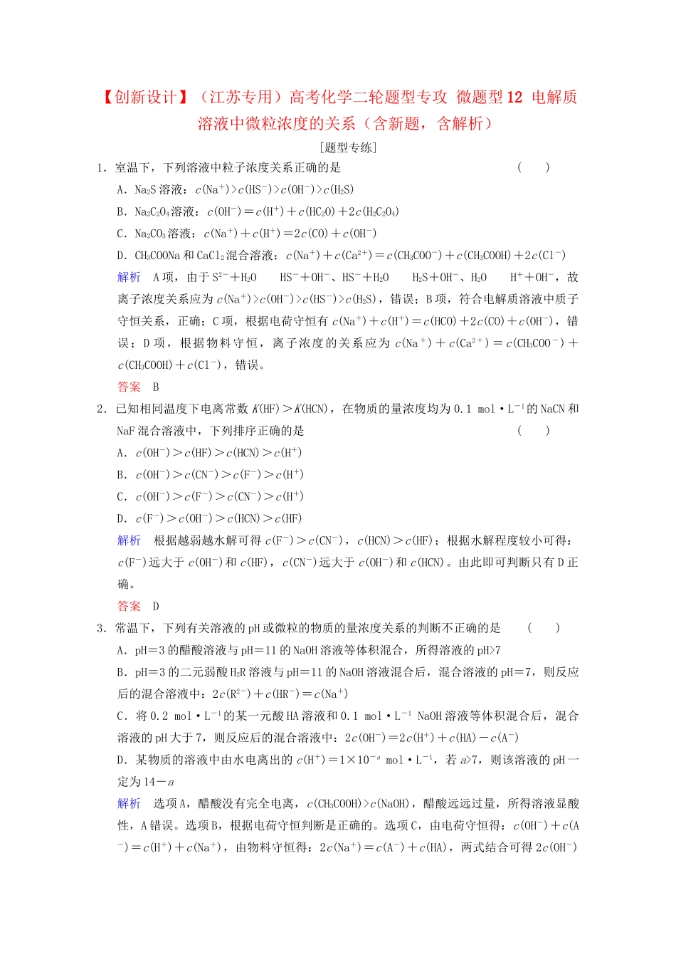 高考化学二轮题型专攻 微题型12 电解质溶液中微粒浓度的关系（含新题，含解析）_第1页
