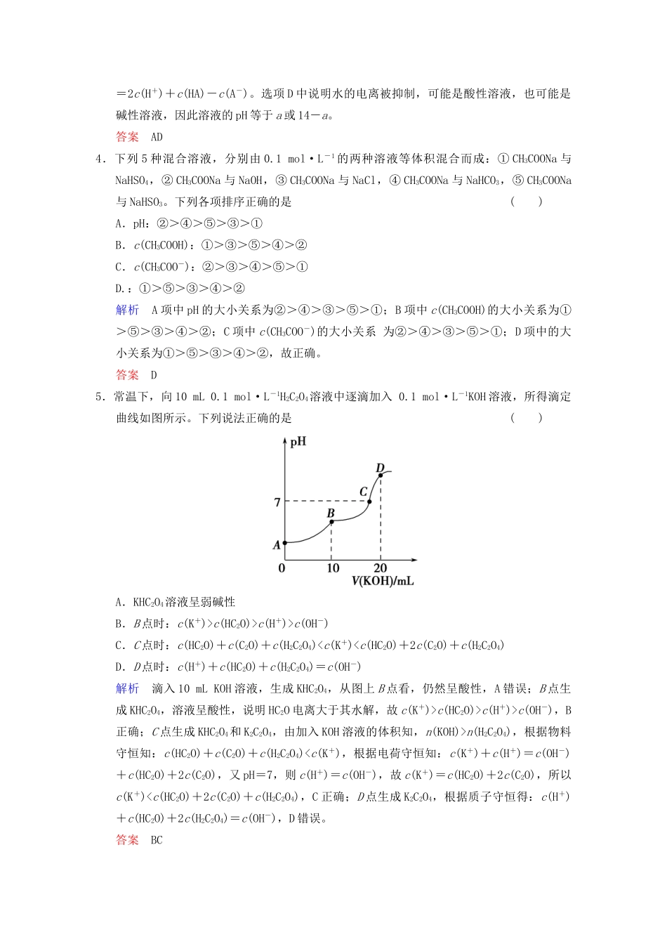 高考化学二轮题型专攻 微题型12 电解质溶液中微粒浓度的关系（含新题，含解析）_第2页