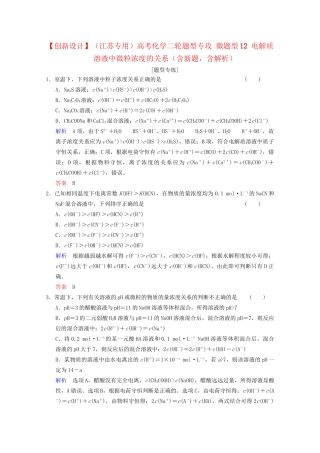 高考化学二轮题型专攻 微题型12 电解质溶液中微粒浓度的关系（含新题，含解析）