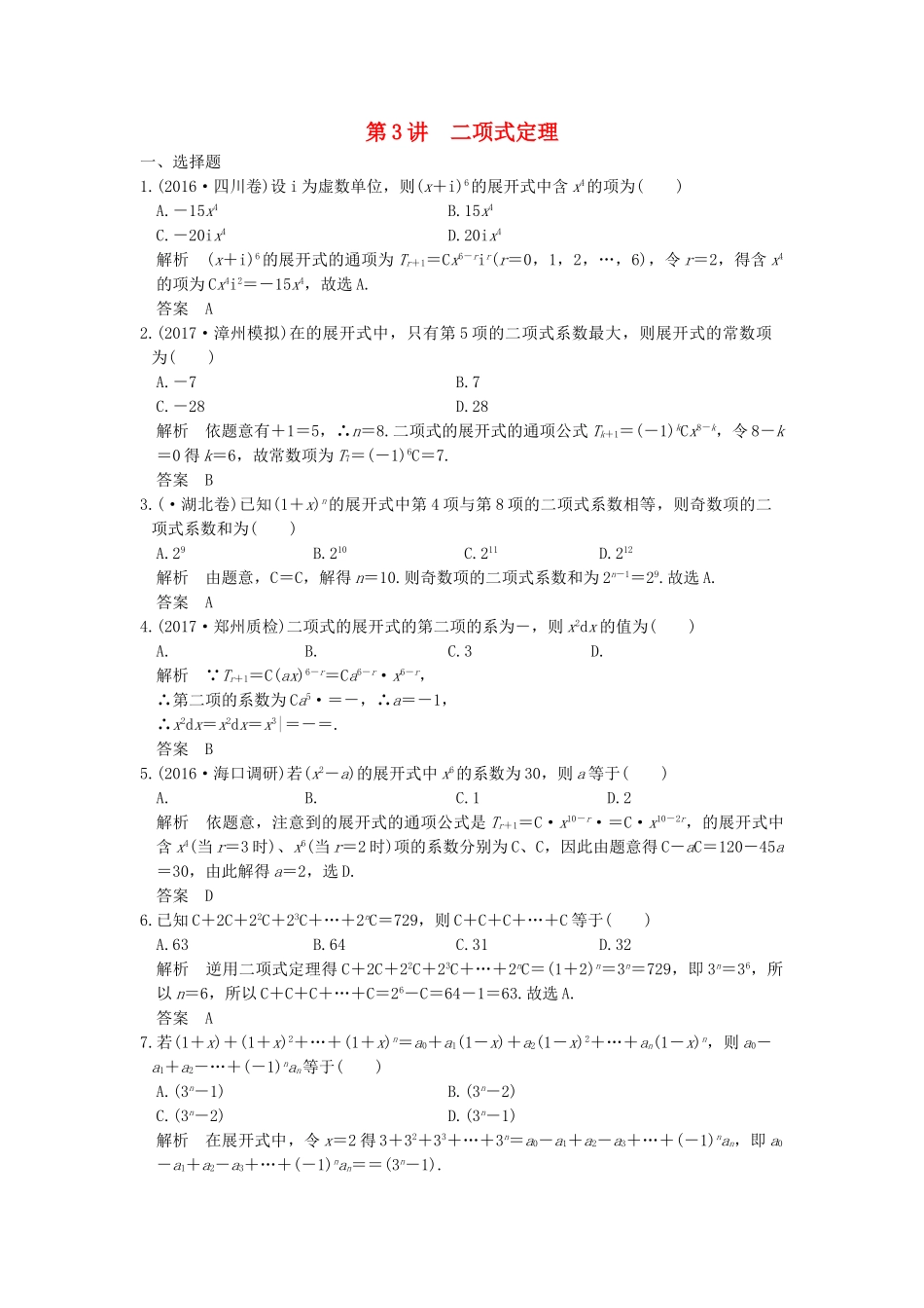 高考数学大一轮复习 第十章 计数原理 第3讲 二项式定理练习（含解析）-人教高三全册数学试题_第1页