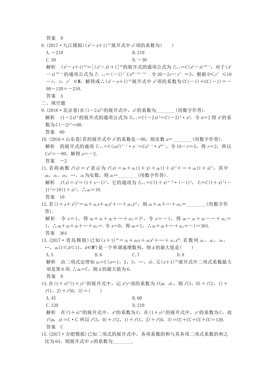 高考数学大一轮复习 第十章 计数原理 第3讲 二项式定理练习（含解析）-人教高三全册数学试题_第2页