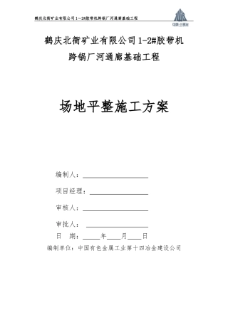 场地平整施工方案(同名15148)
