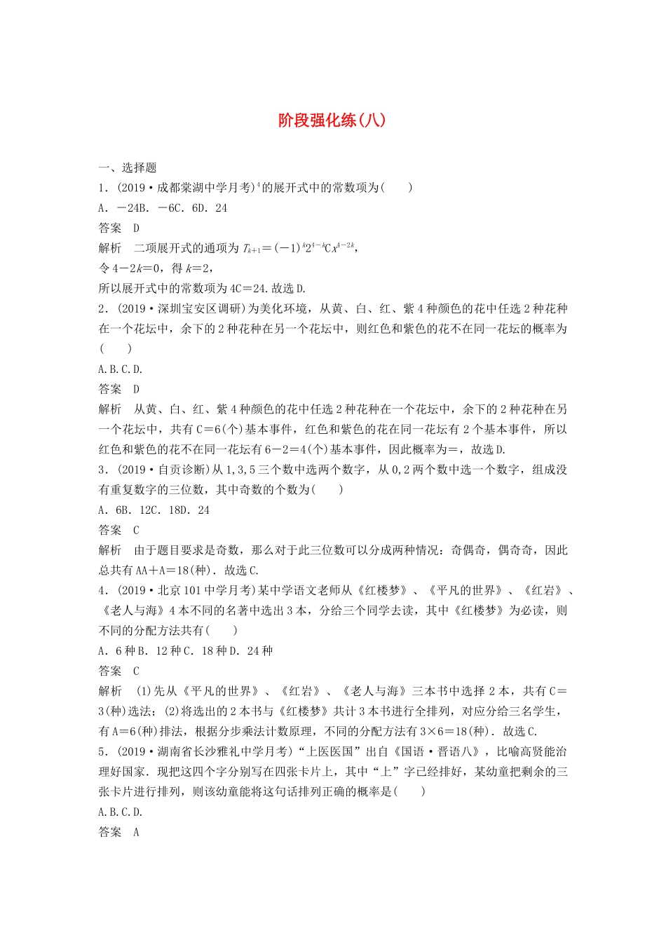 高考数学大一轮复习 第十章 计数原理阶段强化练（八）（含解析）-人教高三全册数学试题_第1页