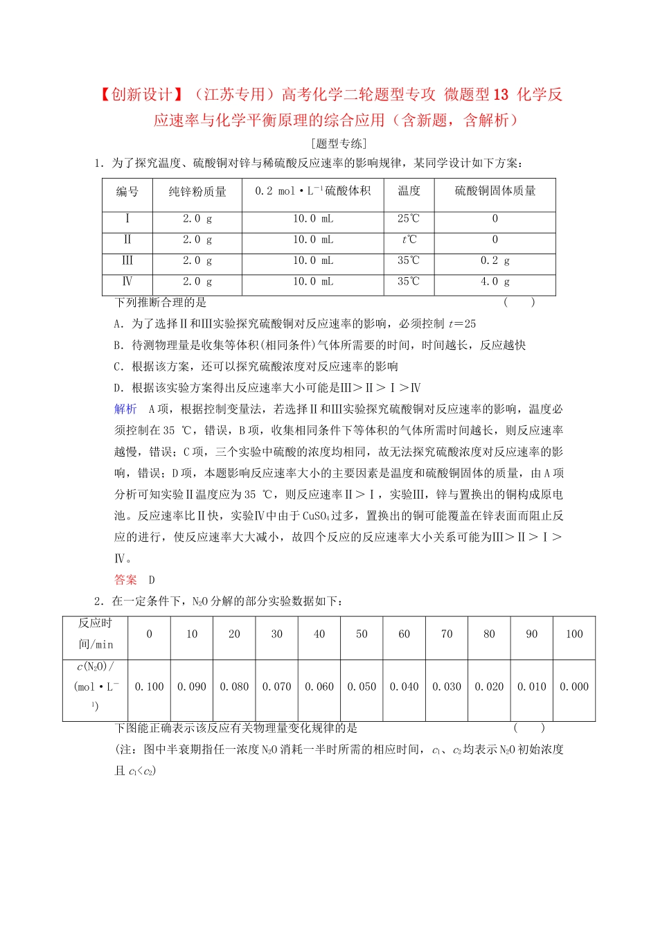 高考化学二轮题型专攻 微题型13 化学反应速率与化学平衡原理的综合应用（含新题，含解析）_第1页