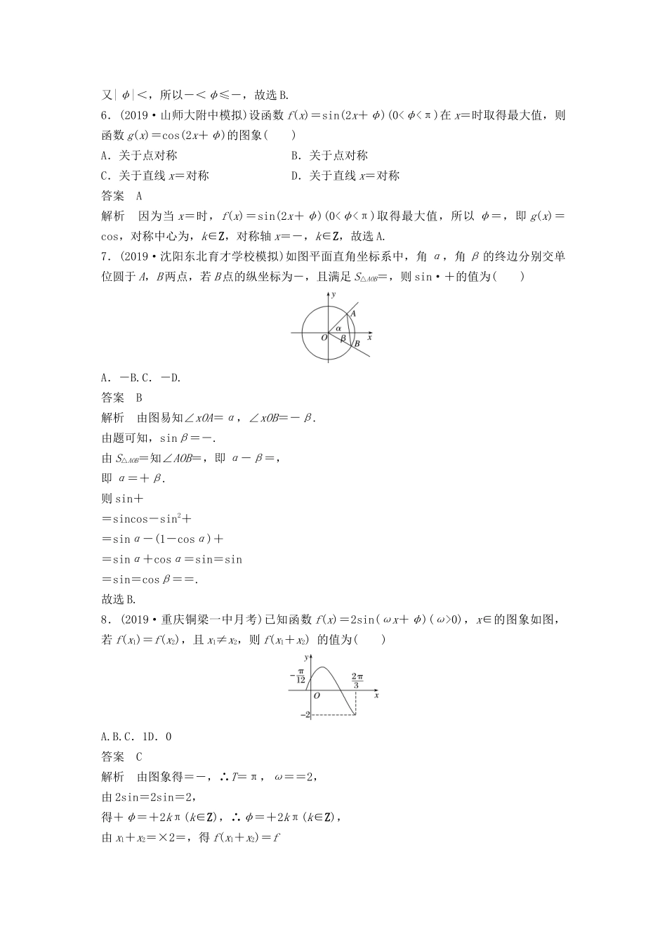 高考数学大一轮复习 第四章 三角函数、解三角形 阶段强化练（三）（含解析）-人教高三全册数学试题_第2页