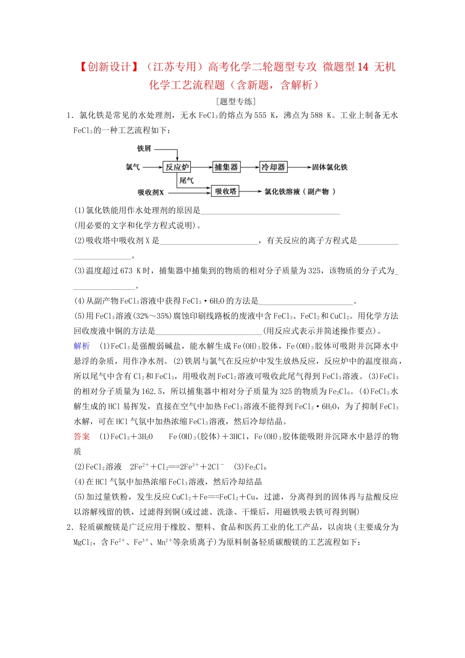 高考化学二轮题型专攻 微题型14 无机化学工艺流程题（含新题，含解析）_第1页