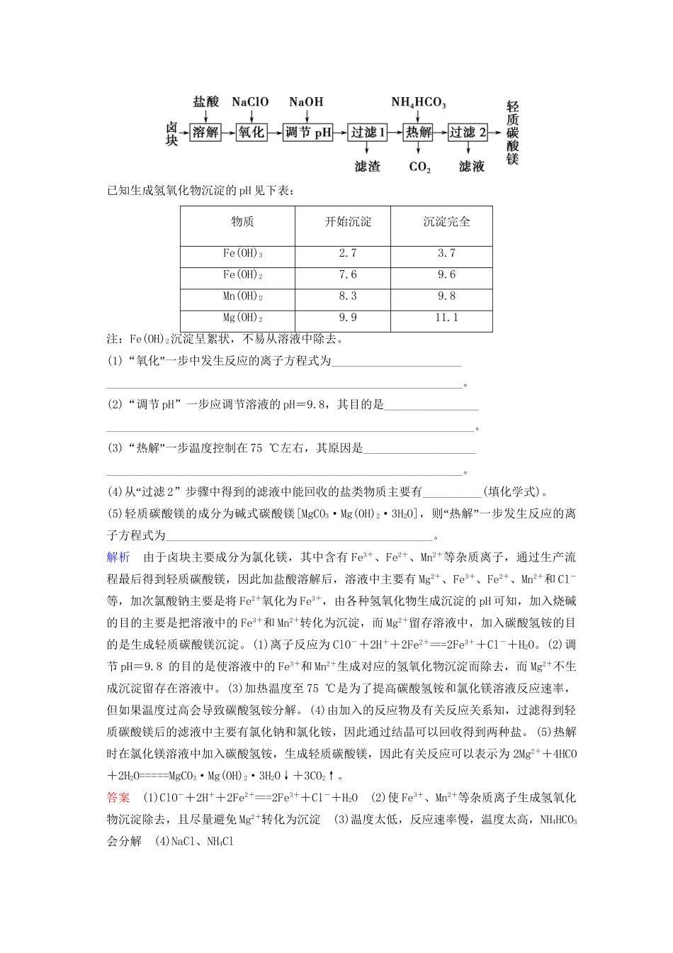 高考化学二轮题型专攻 微题型14 无机化学工艺流程题（含新题，含解析）_第2页
