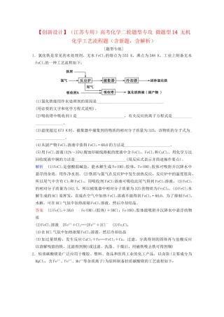 高考化学二轮题型专攻 微题型14 无机化学工艺流程题（含新题，含解析）