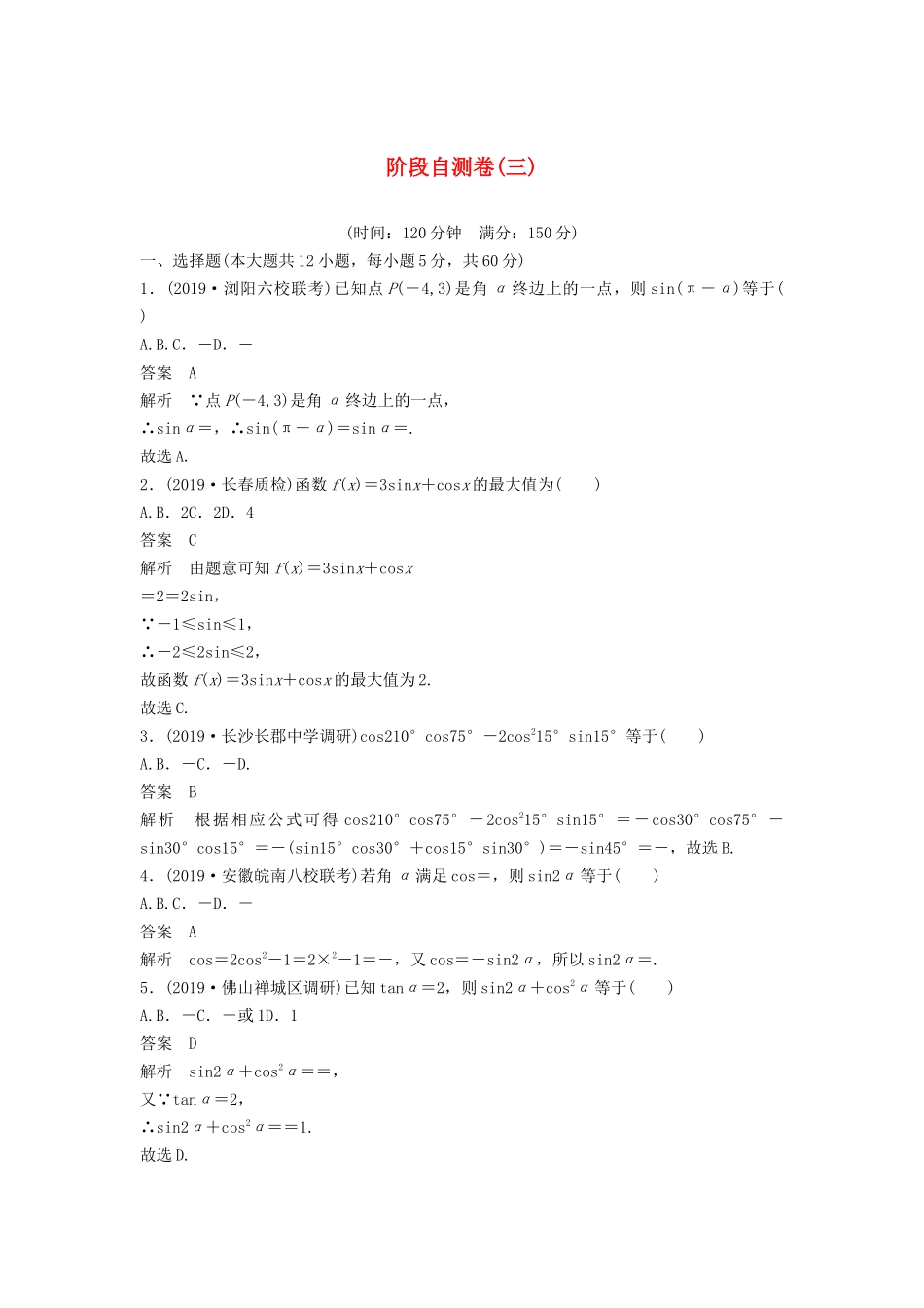 高考数学大一轮复习 第四章 三角函数、解三角形 阶段自测卷（三）（含解析）-人教高三全册数学试题_第1页