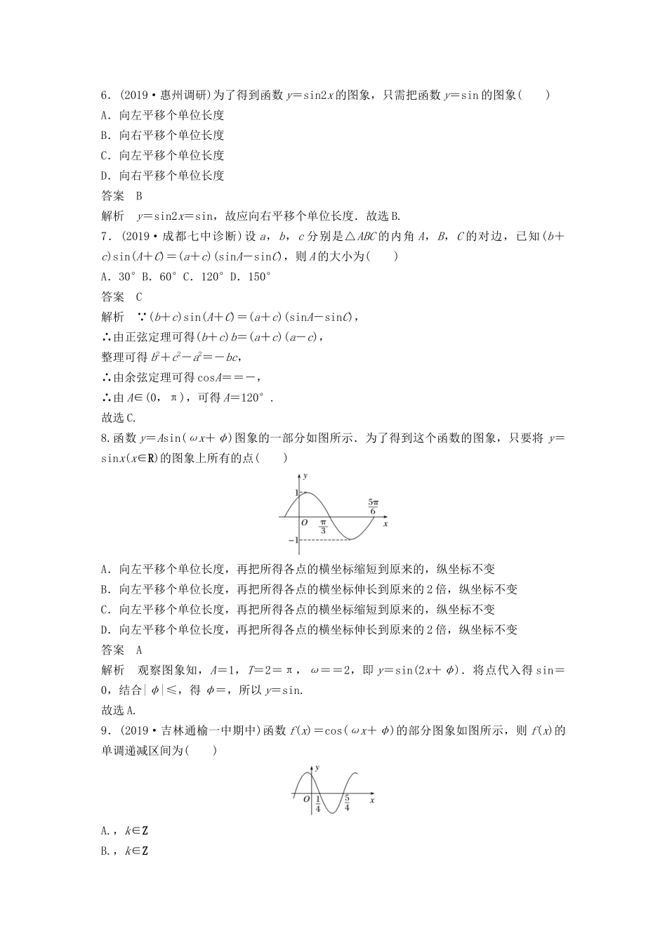 高考数学大一轮复习 第四章 三角函数、解三角形 阶段自测卷（三）（含解析）-人教高三全册数学试题_第2页