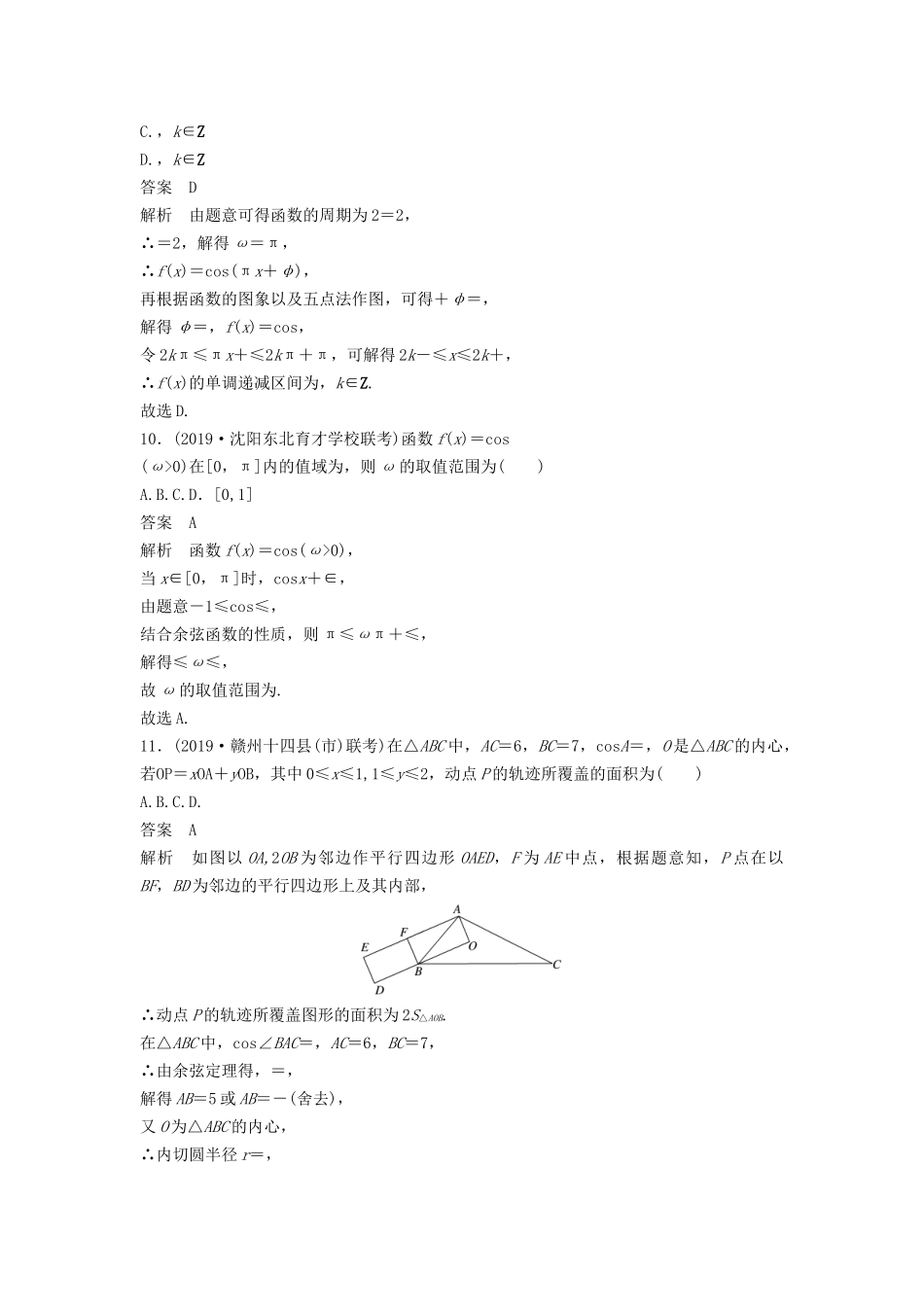 高考数学大一轮复习 第四章 三角函数、解三角形 阶段自测卷（三）（含解析）-人教高三全册数学试题_第3页