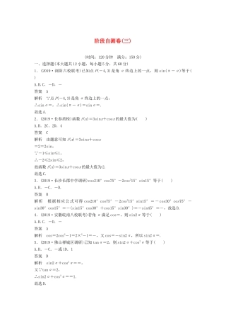 高考数学大一轮复习 第四章 三角函数、解三角形 阶段自测卷（三）（含解析）-人教高三全册数学试题