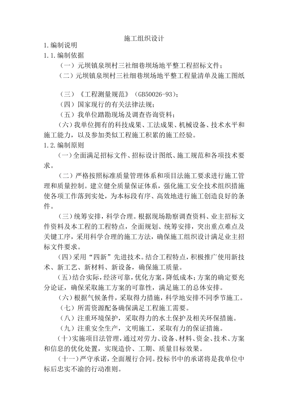 场地平整施工组织设计(同名13226)_第1页