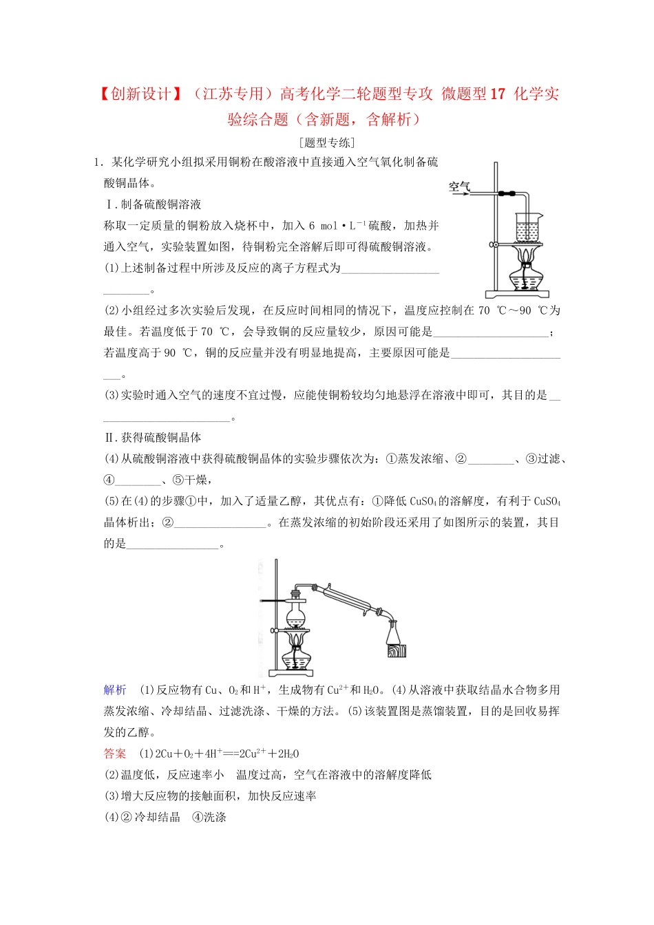 高考化学二轮题型专攻 微题型17 化学实验综合题（含新题，含解析）_第1页