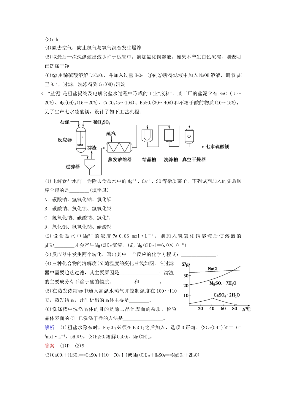 高考化学二轮题型专攻 微题型17 化学实验综合题（含新题，含解析）_第3页