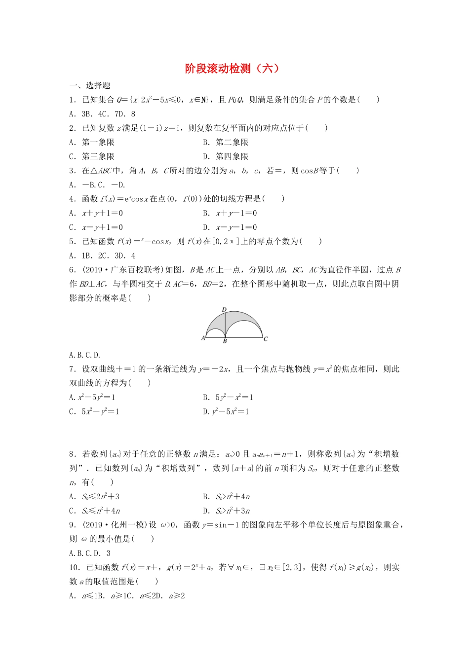 高考数学一轮复习 阶段滚动检测（六）（含解析）-人教高三全册数学试题_第1页