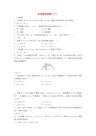 高考数学一轮复习 阶段滚动检测（六）（含解析）-人教高三全册数学试题