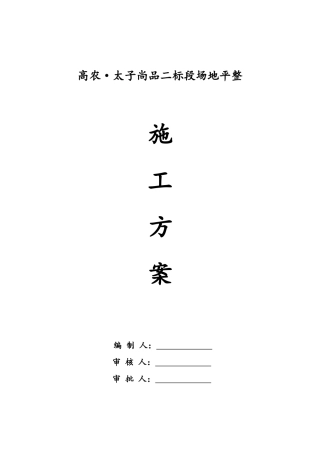 场地平整施工组织设计方案