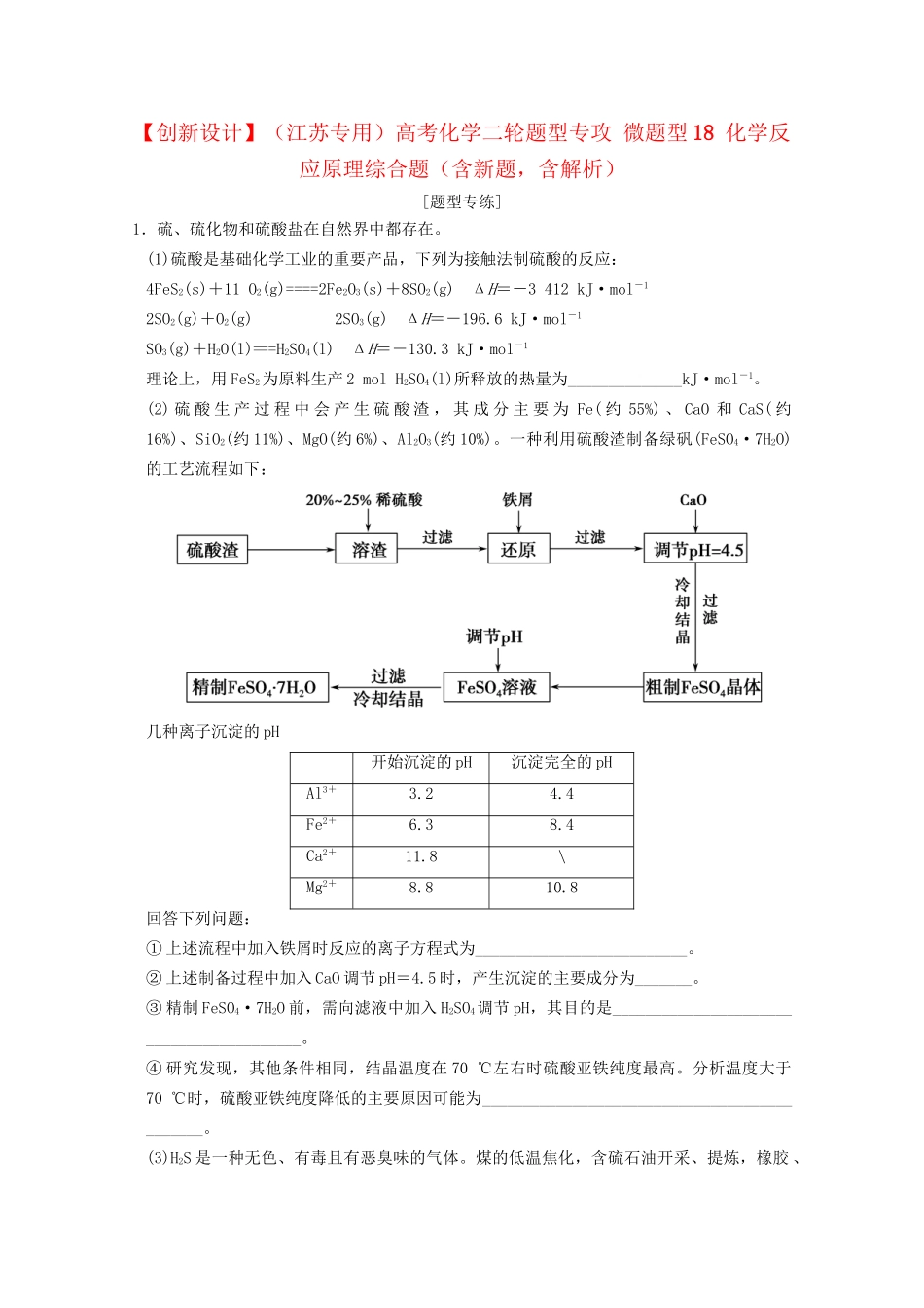 高考化学二轮题型专攻 微题型18 化学反应原理综合题（含新题，含解析）_第1页
