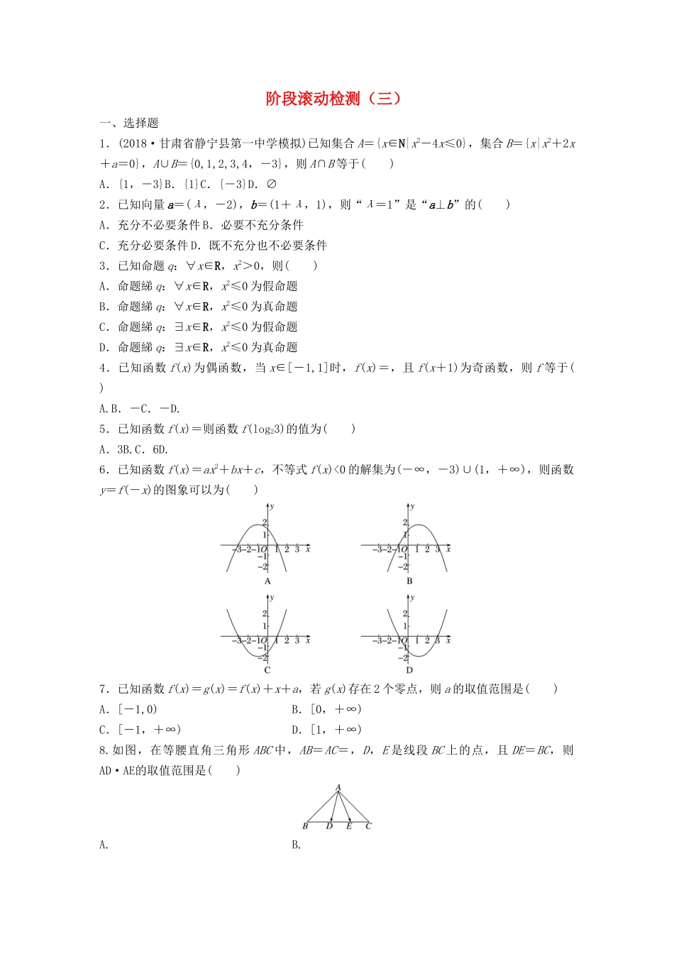 高考数学一轮复习 阶段滚动检测（三）（含解析）-人教高三全册数学试题_第1页
