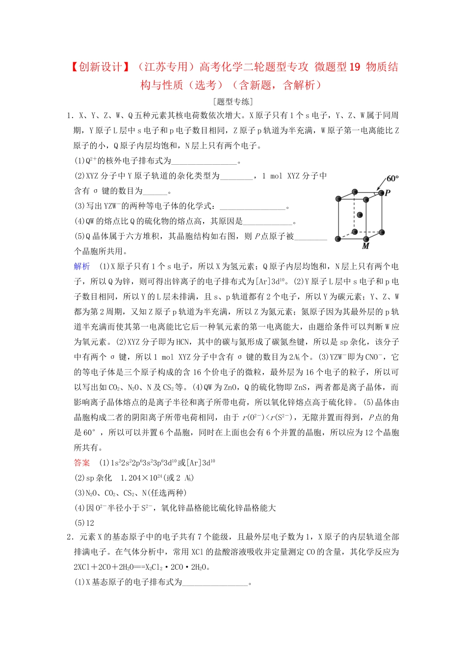 高考化学二轮题型专攻 微题型19 物质结构与性质（选考）（含新题，含解析）_第1页