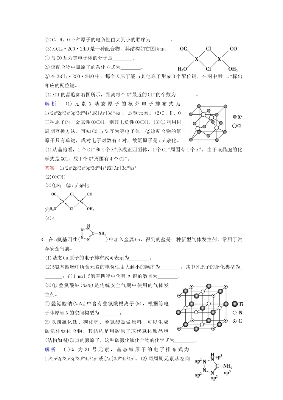 高考化学二轮题型专攻 微题型19 物质结构与性质（选考）（含新题，含解析）_第2页