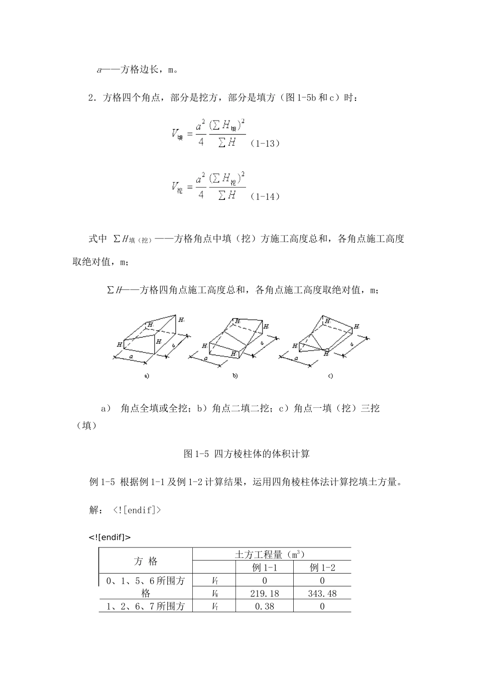 场地平整土方量计算方法_第3页