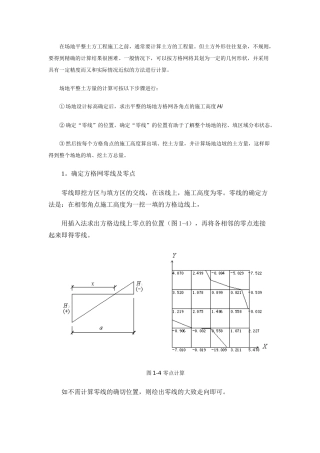 场地平整土方量计算方法