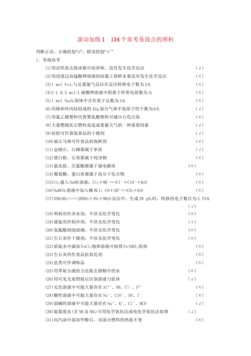 高考化学二轮专题滚动加练1 134个常考易混点的辨析（含新题，含解析）_第1页