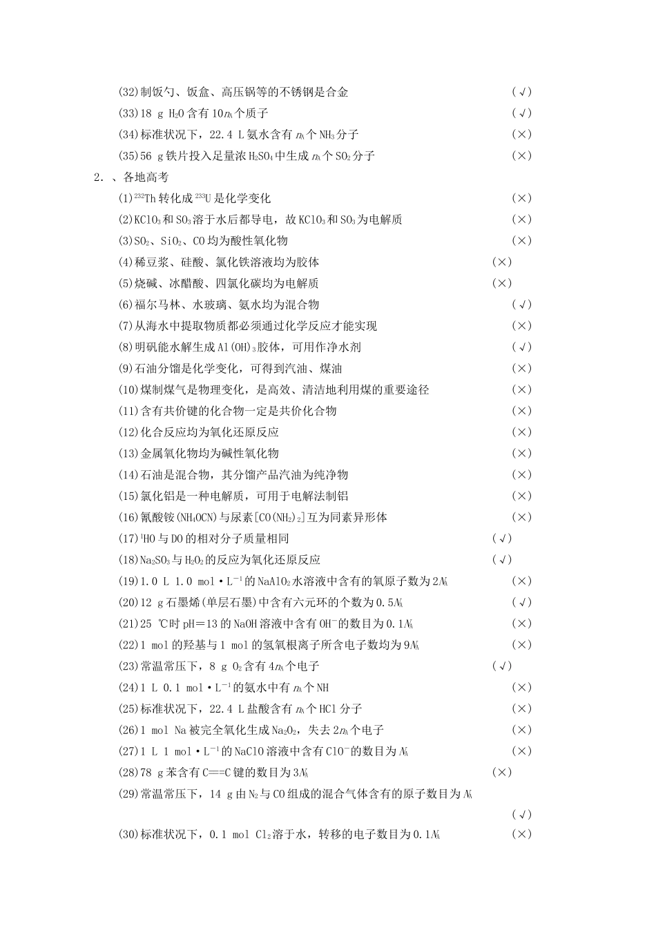 高考化学二轮专题滚动加练1 134个常考易混点的辨析（含新题，含解析）_第2页