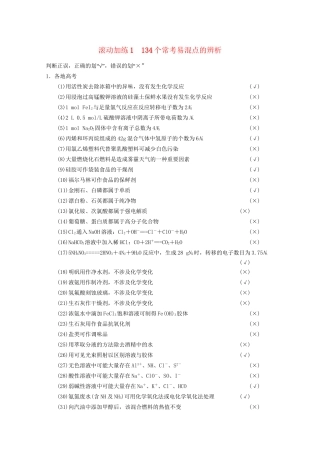 高考化学二轮专题滚动加练1 134个常考易混点的辨析（含新题，含解析）