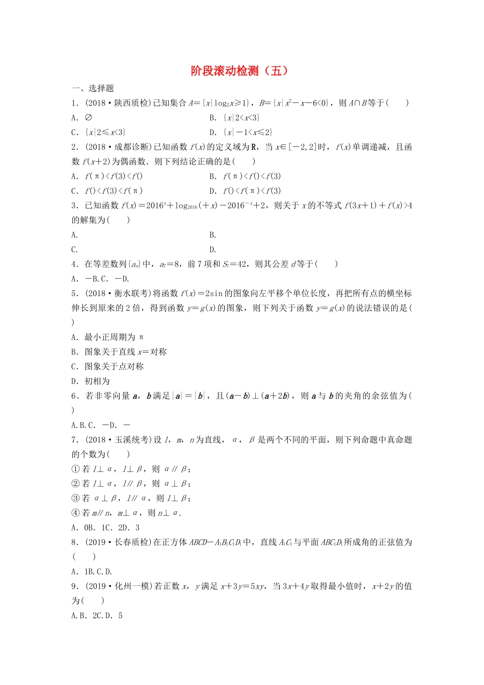 高考数学一轮复习 阶段滚动检测（五）（含解析）-人教高三全册数学试题_第1页