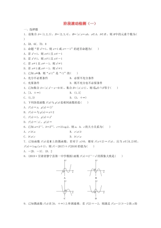 高考数学一轮复习 阶段滚动检测（一）（含解析）-人教高三全册数学试题