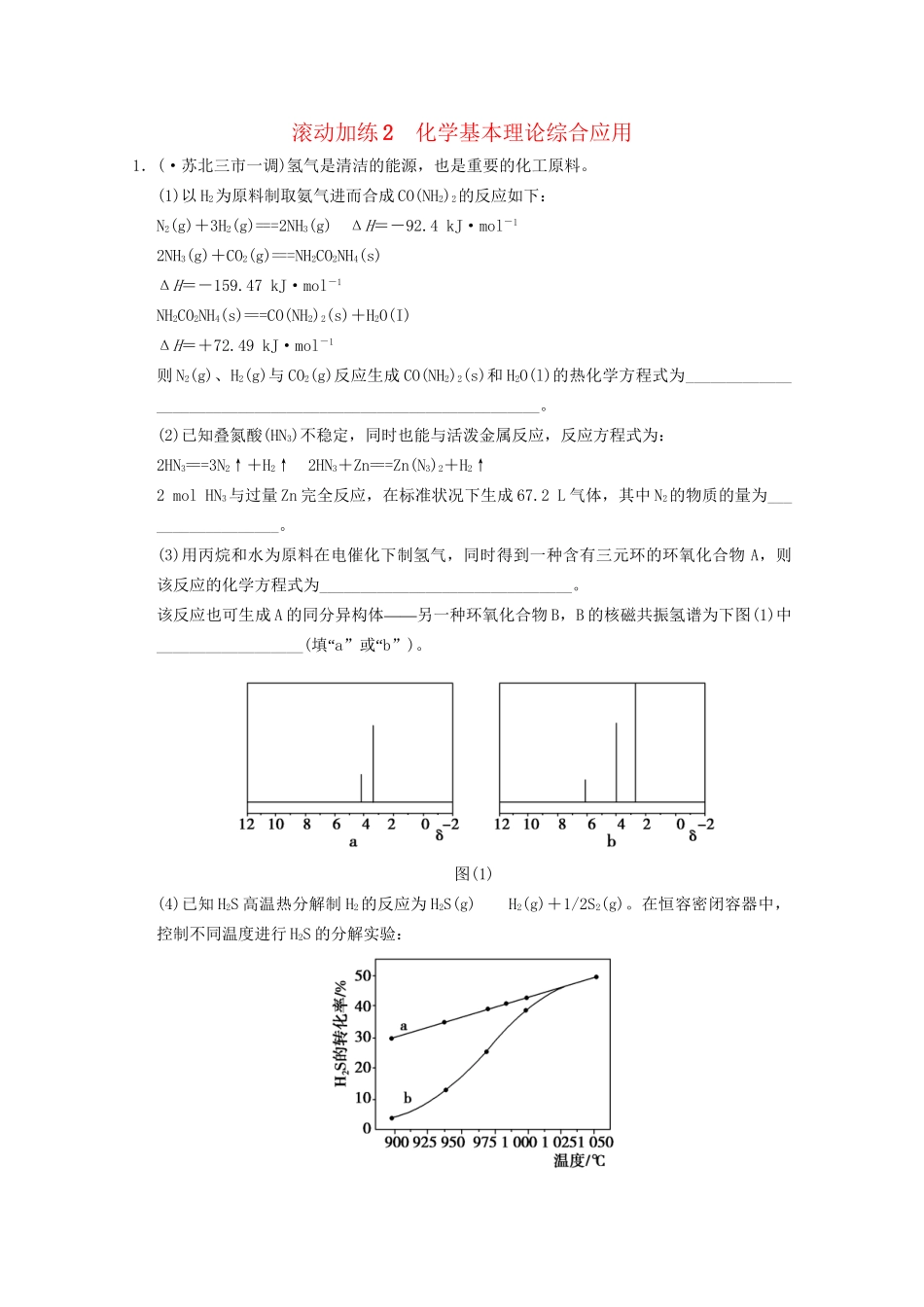 高考化学二轮专题滚动加练2 化学基本理论综合应用（含新题，含解析）_第1页