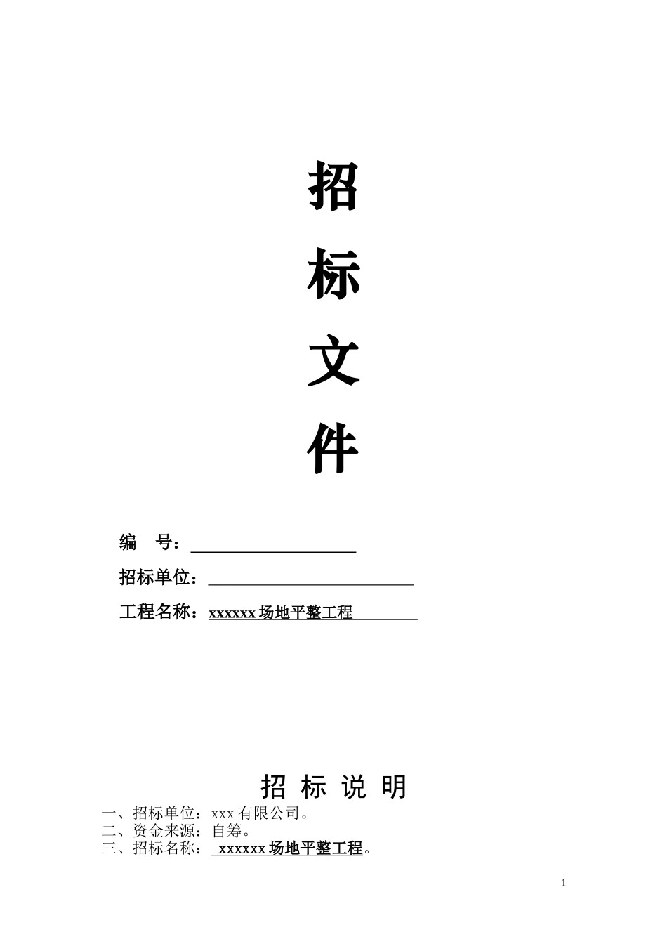 场地平整招标文件_第1页