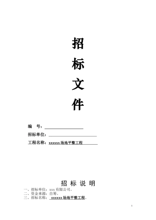 场地平整招标文件