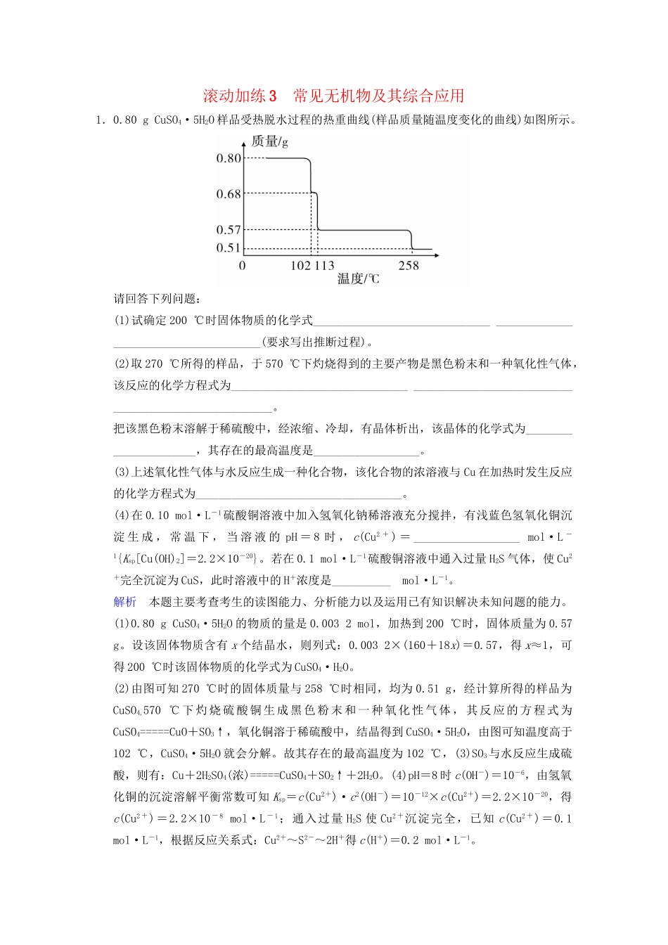 高考化学二轮专题滚动加练3 常见无机物及其综合应用（含新题，含解析）_第1页