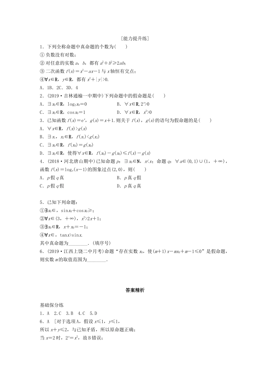 高考数学一轮复习 专题1 集合与常用逻辑用语 第3练 全称量词与存在量词练习（含解析）-人教高三全册数学试题_第2页
