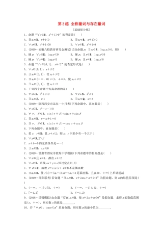 高考数学一轮复习 专题1 集合与常用逻辑用语 第3练 全称量词与存在量词练习（含解析）-人教高三全册数学试题
