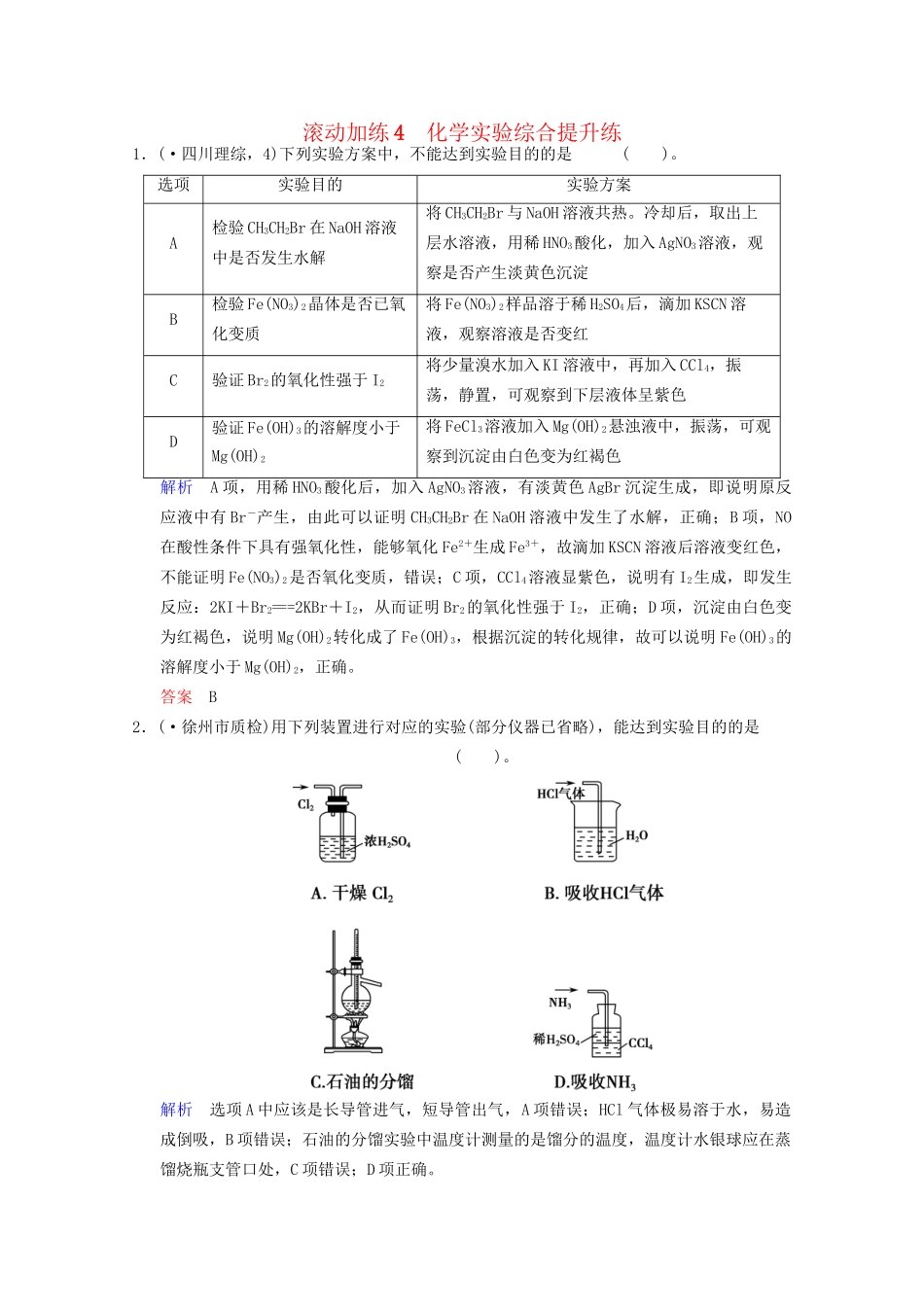 高考化学二轮专题滚动加练4 化学实验综合提升练（含新题，含解析）_第1页
