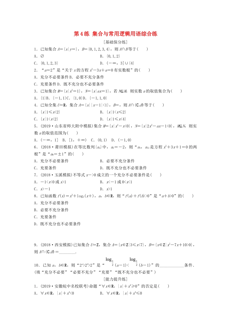 高考数学一轮复习 专题1 集合与常用逻辑用语 第4练 集合与常用逻辑用语综合练练习（含解析）-人教高三全册数学试题_第1页