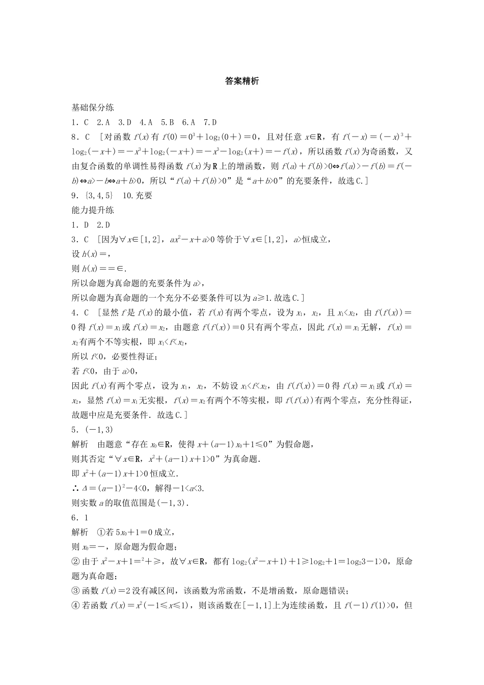高考数学一轮复习 专题1 集合与常用逻辑用语 第4练 集合与常用逻辑用语综合练练习（含解析）-人教高三全册数学试题_第3页