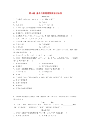 高考数学一轮复习 专题1 集合与常用逻辑用语 第4练 集合与常用逻辑用语综合练练习（含解析）-人教高三全册数学试题