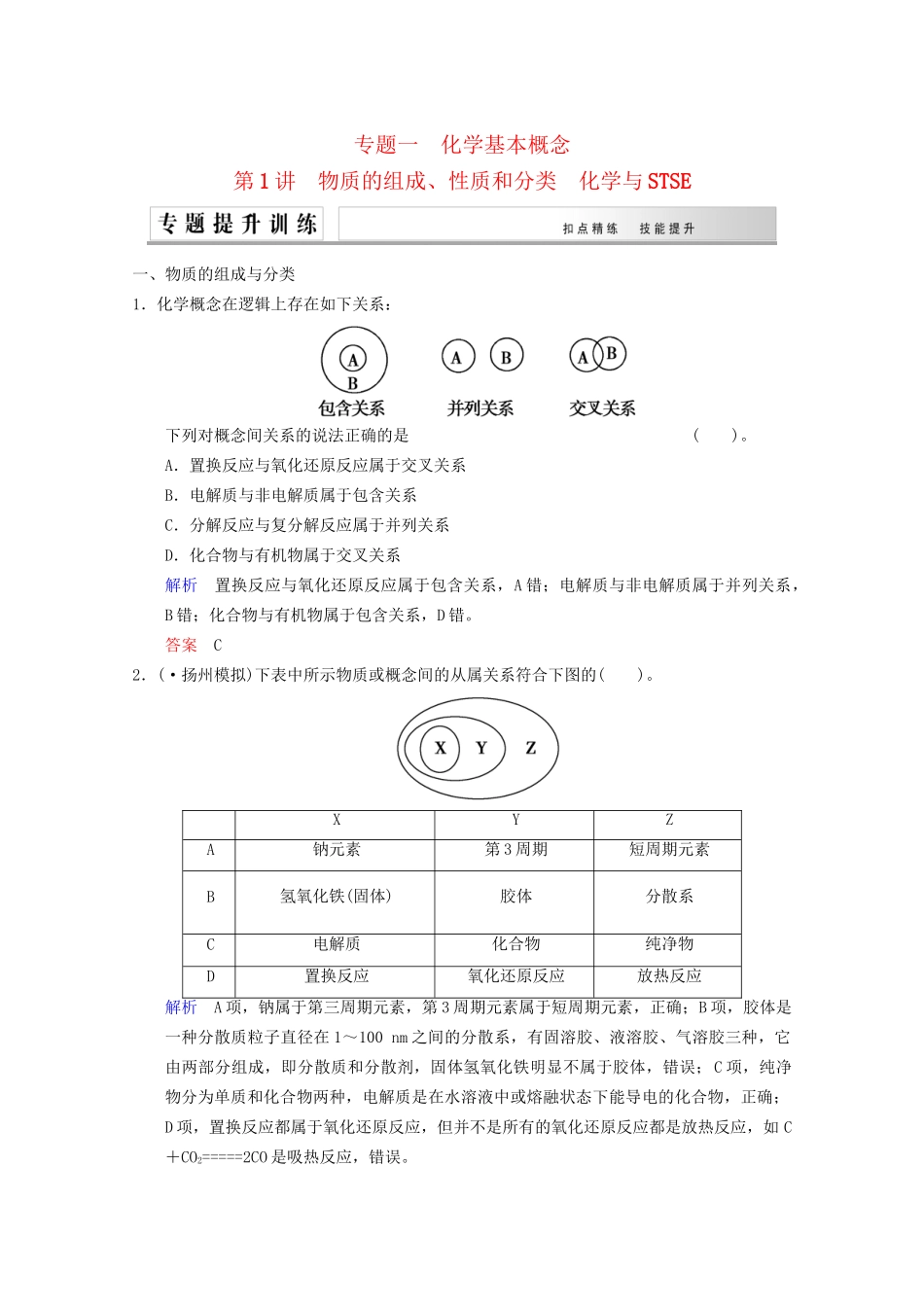 高考化学二轮专题提升练 第1讲 物质的组成、性质和分类 化学与STSE（含新题，含解析）_第1页