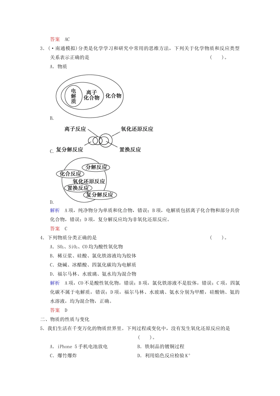 高考化学二轮专题提升练 第1讲 物质的组成、性质和分类 化学与STSE（含新题，含解析）_第2页