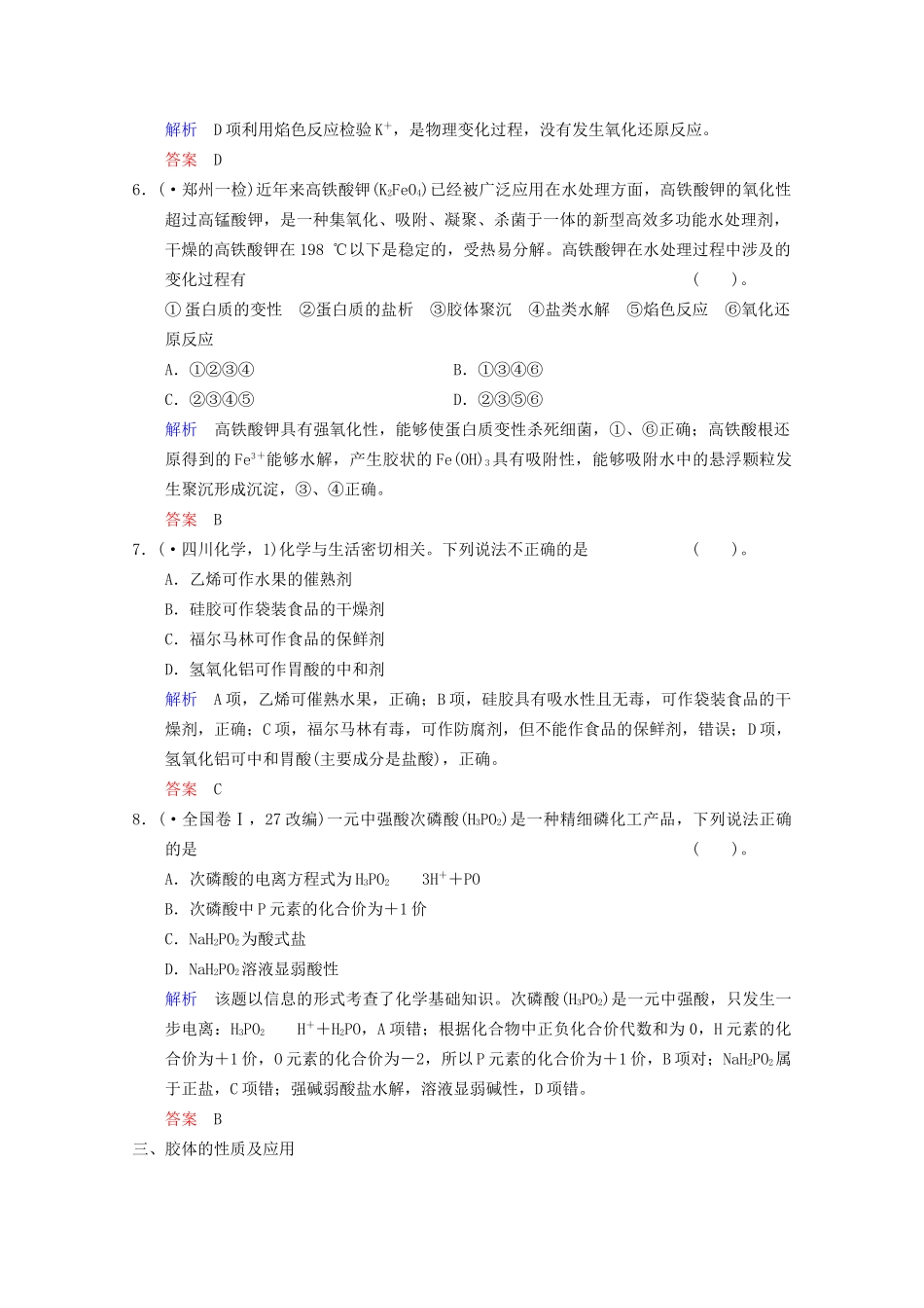 高考化学二轮专题提升练 第1讲 物质的组成、性质和分类 化学与STSE（含新题，含解析）_第3页