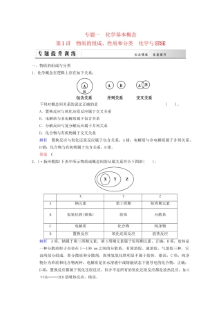 高考化学二轮专题提升练 第1讲 物质的组成、性质和分类 化学与STSE（含新题，含解析）